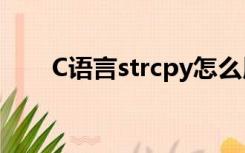 C语言strcpy怎么用（c语言strcpy）