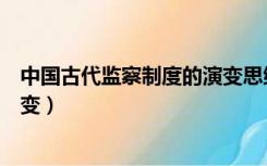 中国古代监察制度的演变思维导图（中国古代监察制度的演变）