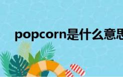 popcorn是什么意思（pop是什么意思）