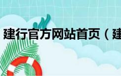 建行官方网站首页（建行官方网站下载中心）