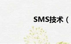 SMS技术（sms的发展）