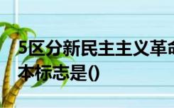 5区分新民主主义革命和旧民主主义革命的根本标志是()