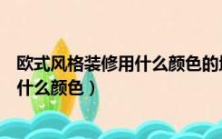 欧式风格装修用什么颜色的地砖好看（北欧风格装修地砖选什么颜色）