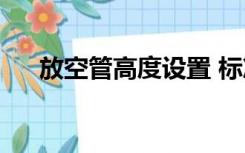 放空管高度设置 标准50183（放空管）