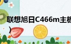 联想旭日C466m主板电池（联想旭日c466m）