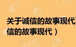 关于诚信的故事现代真人真事200字（关于诚信的故事现代）