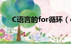 C语言的for循环（c语言for循环详解）