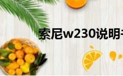 索尼w230说明书（索尼w230）