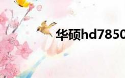 华硕hd7850（华硕hd7）