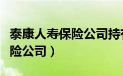 泰康人寿保险公司持有什么股票（康泰人寿保险公司）