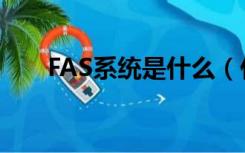 FAS系统是什么（什么是FAS系统阿）