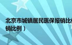 北京市城镇居民医保报销比例（北京市城镇职工医疗保险报销比例）