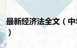 最新经济法全文（中华人民共和国经济法全文）