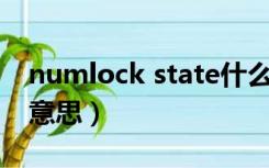 numlock state什么意思（numlock是什么意思）