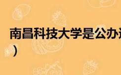 南昌科技大学是公办还是民办（南昌科技大学）