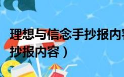 理想与信念手抄报内容三年级（理想与信念手抄报内容）