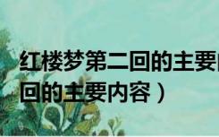 红楼梦第二回的主要内容100字（红楼梦第二回的主要内容）