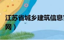 江苏省城乡建筑信息官网（江苏省建筑业网官网）