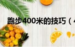 跑步400米的技巧（400米跑步技巧图解）