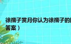 徐孺子赏月你认为徐孺子的回答妙在哪里（徐孺子赏月阅读答案）