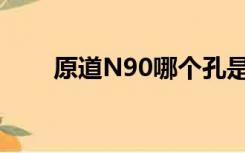 原道N90哪个孔是充电（原道 n90）