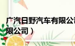 广汽日野汽车有限公司招聘（广汽日野汽车有限公司）