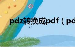 pdz转换成pdf（pdz文件怎么转成pdf）