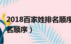 2018百家姓排名顺序如何排（2018百家姓排名顺序）