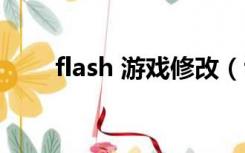 flash 游戏修改（flash游戏修改器）