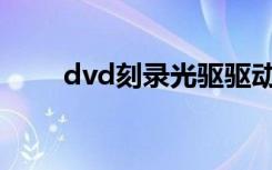 dvd刻录光驱驱动（刻录光驱驱动）