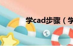 学cad步骤（学习cad第一步）