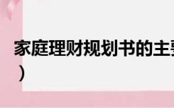 家庭理财规划书的主要内容（家庭理财规划书）