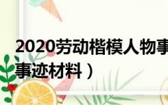 2020劳动楷模人物事迹材料（2020劳模先进事迹材料）