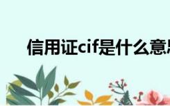 信用证cif是什么意思（cif是什么意思）