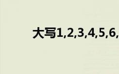 大写1,2,3,4,5,6,7,8九10,怎么写?