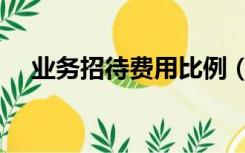 业务招待费用比例（业务招待费的比例）