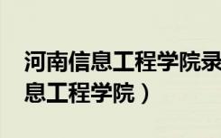 河南信息工程学院录取分数线2022（河南信息工程学院）