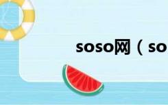 soso网（soso搜搜引擎）