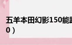 五羊本田幻影150能跑多快（五羊本田幻影150）