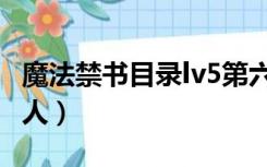 魔法禁书目录lv5第六位（魔法禁书目录lv5七人）