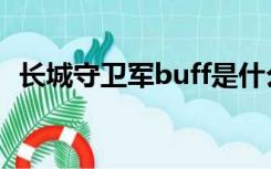 长城守卫军buff是什么（长城守卫军buff）