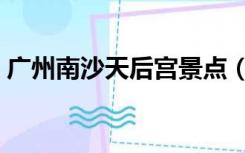 广州南沙天后宫景点（广州南沙天后宫攻略）