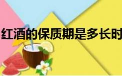 红酒的保质期是多长时间来月经可以喝红酒吗