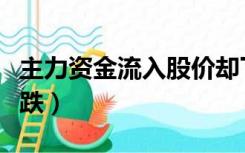 主力资金流入股价却下跌（资金流入股价却下跌）