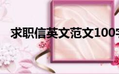 求职信英文范文100字（求职信英文范文）