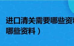 进口清关需要哪些资料和手续（进口清关需要哪些资料）