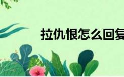 拉仇恨怎么回复幽默（拉仇恨）