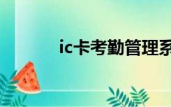 ic卡考勤管理系统（ic卡考勤）