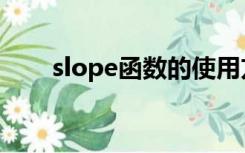 slope函数的使用方法（slope函数）