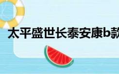 太平盛世长泰安康b款交费20年能取出来吗